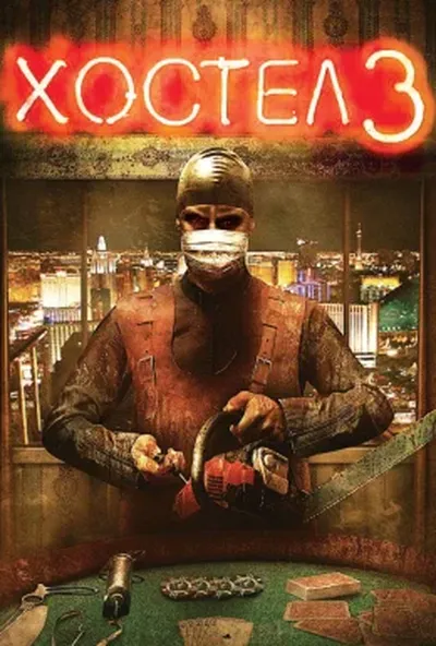 постер Хостел 3