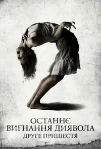 постер Останнє вигнання диявола: Частина друга / Останнє вигнання диявола: Друге пришестя