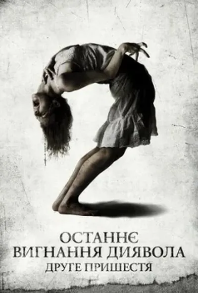 постер Останнє вигнання диявола: Частина друга / Останнє вигнання диявола: Друге пришестя