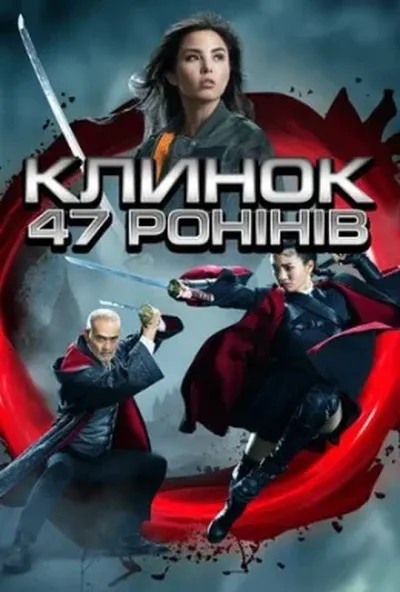 постер Клинок 47 ронінів
