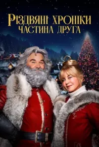 постер Різдвяні хроніки 2 / Хроніки Різдва 2