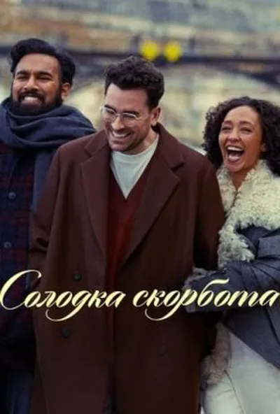 постер Солодка скорбота