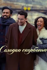 постер Солодка скорбота