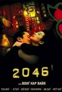 постер 2046