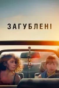 постер Загублені