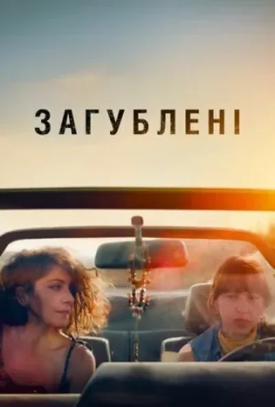 постер Загублені