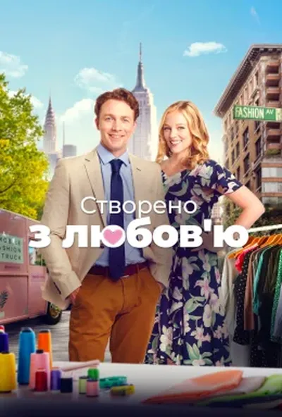 постер Змодельовано з любов'ю / Створено з любов'ю