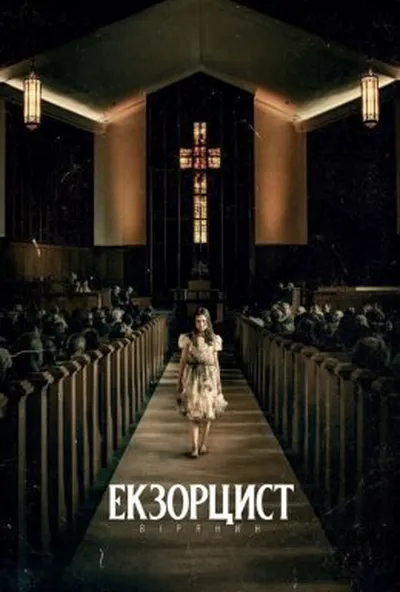 постер Екзорцист: Вірянин