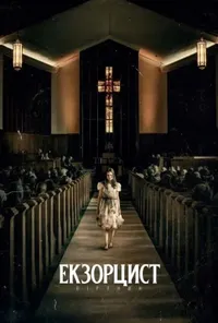 постер Екзорцист: Вірянин