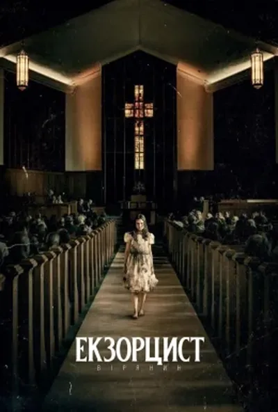 постер Екзорцист: Вірянин