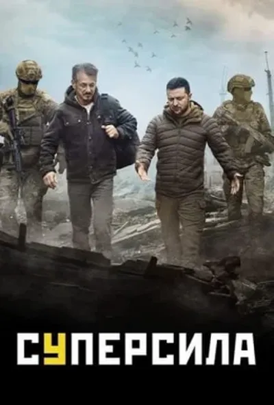 постер Суперсила