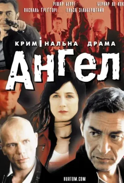 постер Янгол / Ангел