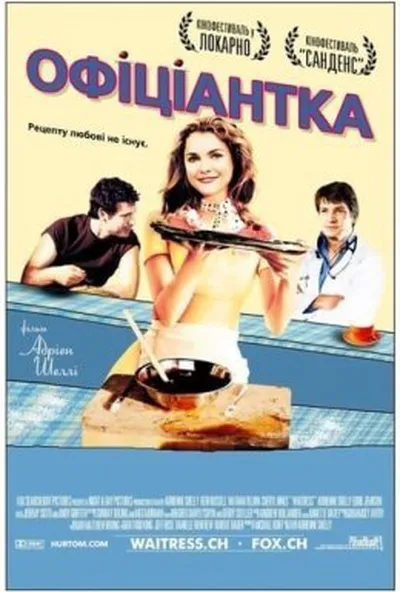 постер Офіціантка