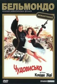 постер Чудовисько