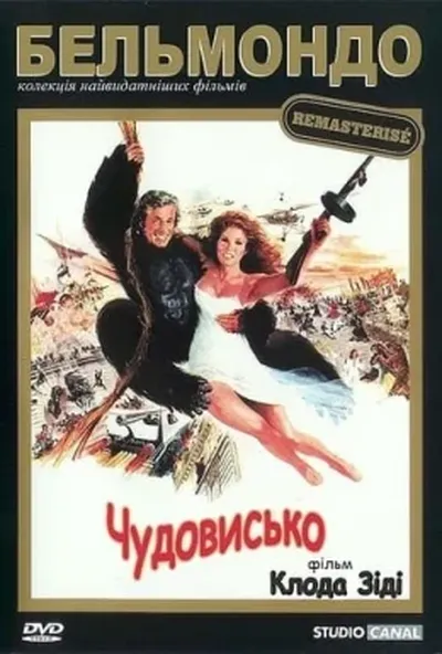 постер Чудовисько