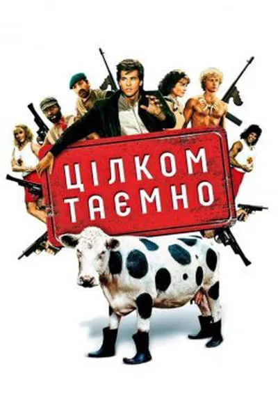 постер Цілком таємно