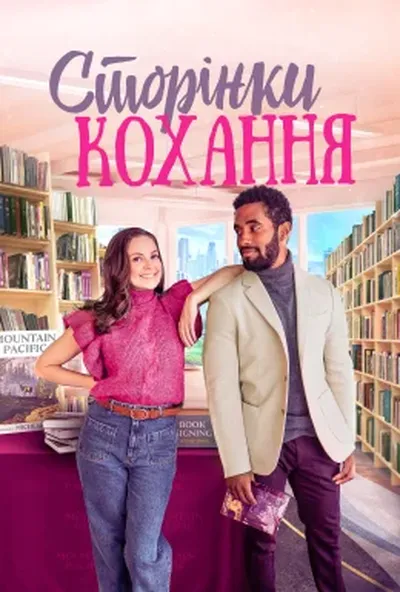постер Романтичні розбіжності / Сторінки кохання