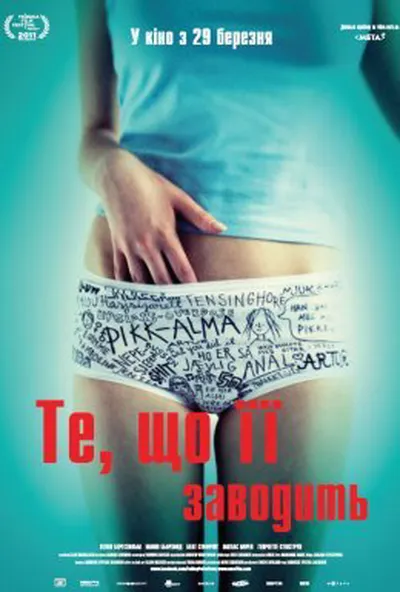 постер Те, що її заводить