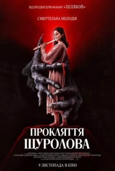 постер Прокляття щуролова