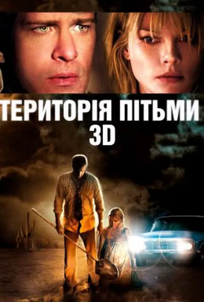 постер Територія темряви