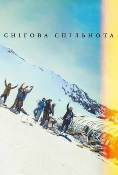 постер Снігова спільнота