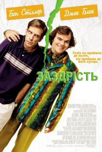 постер Заздрість