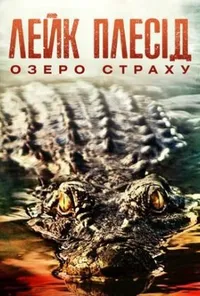 Лейк Плесід: Озеро страху