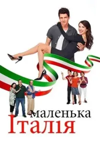 постер Маленька Італія