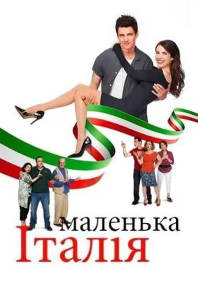 постер Маленька Італія