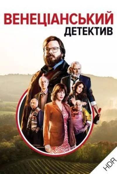 постер Венеціанський детектив