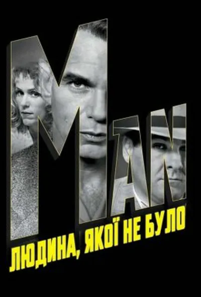 постер Людина, якої не було