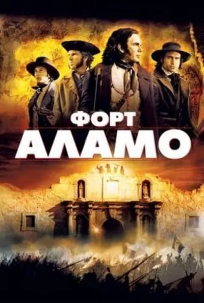 постер Форт Аламо