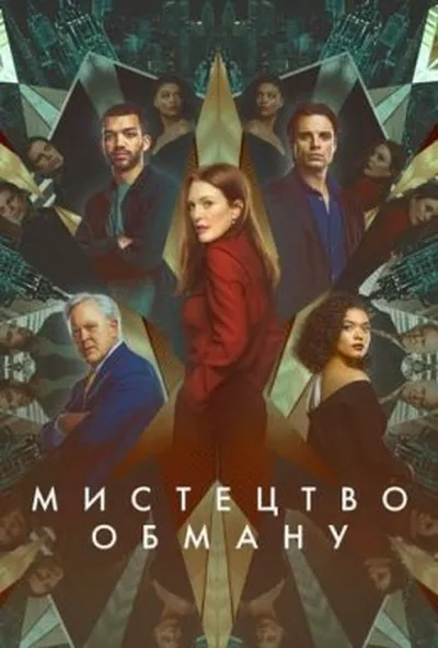 постер Мистецтво обману / Аферисти