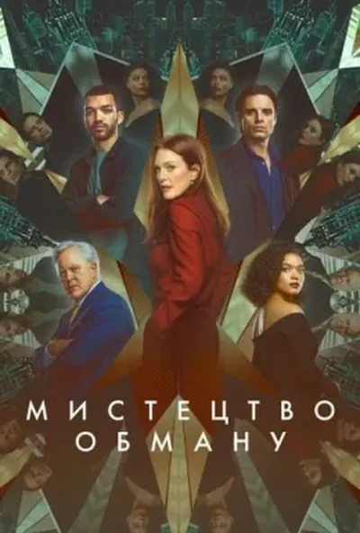 постер Мистецтво обману / Аферисти