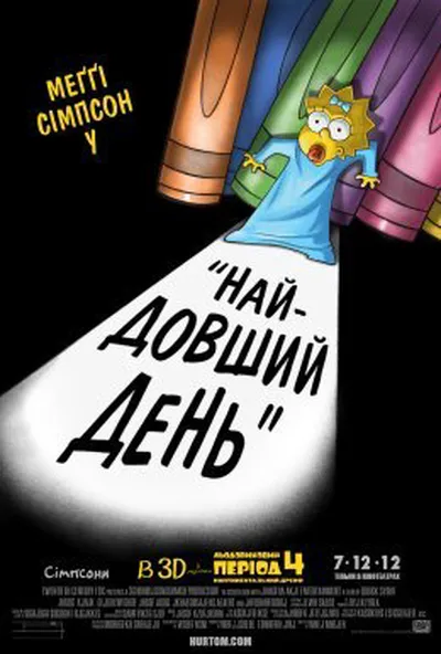 постер Сімпсони: Найдовший день