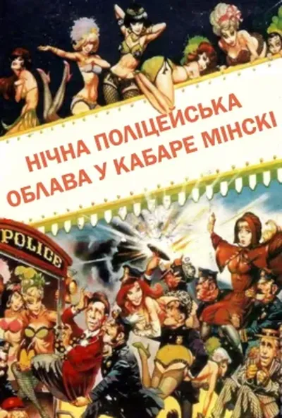 постер Нічна поліцейська облава у кабаре Мінскі