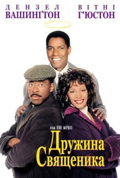 постер Дружина священика