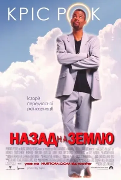постер Назад на Землю