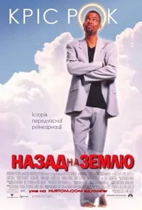 постер Назад на Землю