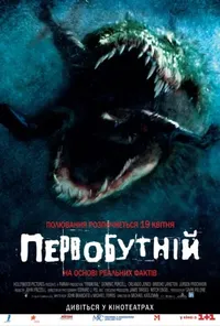 постер Первісне зло / Первобутній