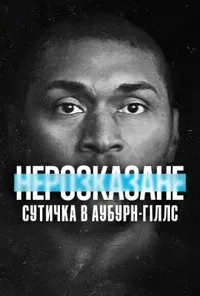 Підозра Софії постер