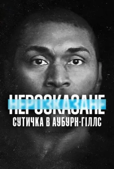 постер Нерозказане: Сутичка в Аубурн-Гіллс