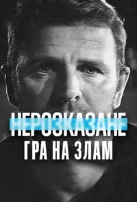 постер Нерозказане: Гра на злам