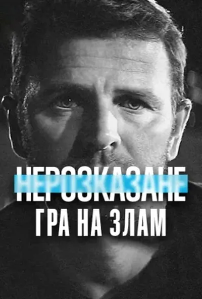 постер Нерозказане: Гра на злам