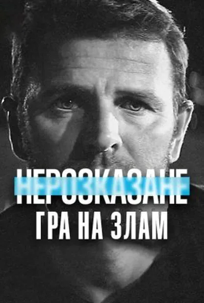 постер Нерозказане: Гра на злам