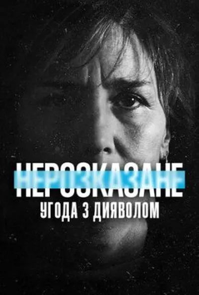 постер Нерозказане: Угода з дияволом