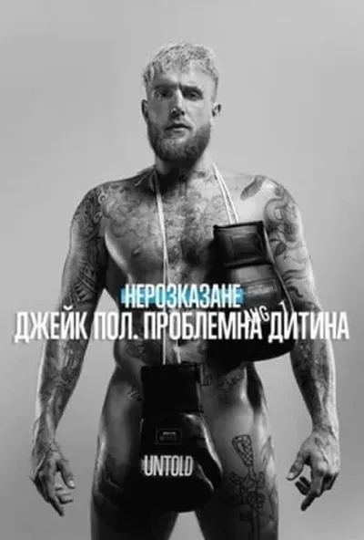 постер Нерозказане: Джейк Пол. Проблемна дитина
