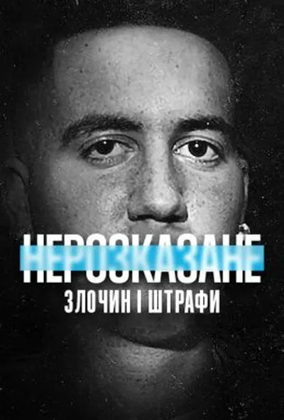 постер Нерозказане: Злочин і штрафи
