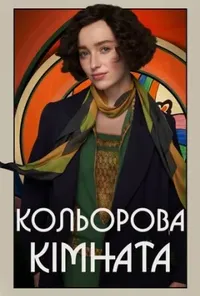 постер Кольорова кімната
