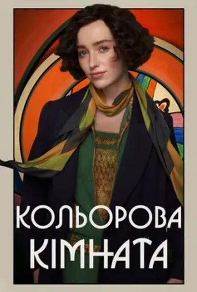 постер Кольорова кімната